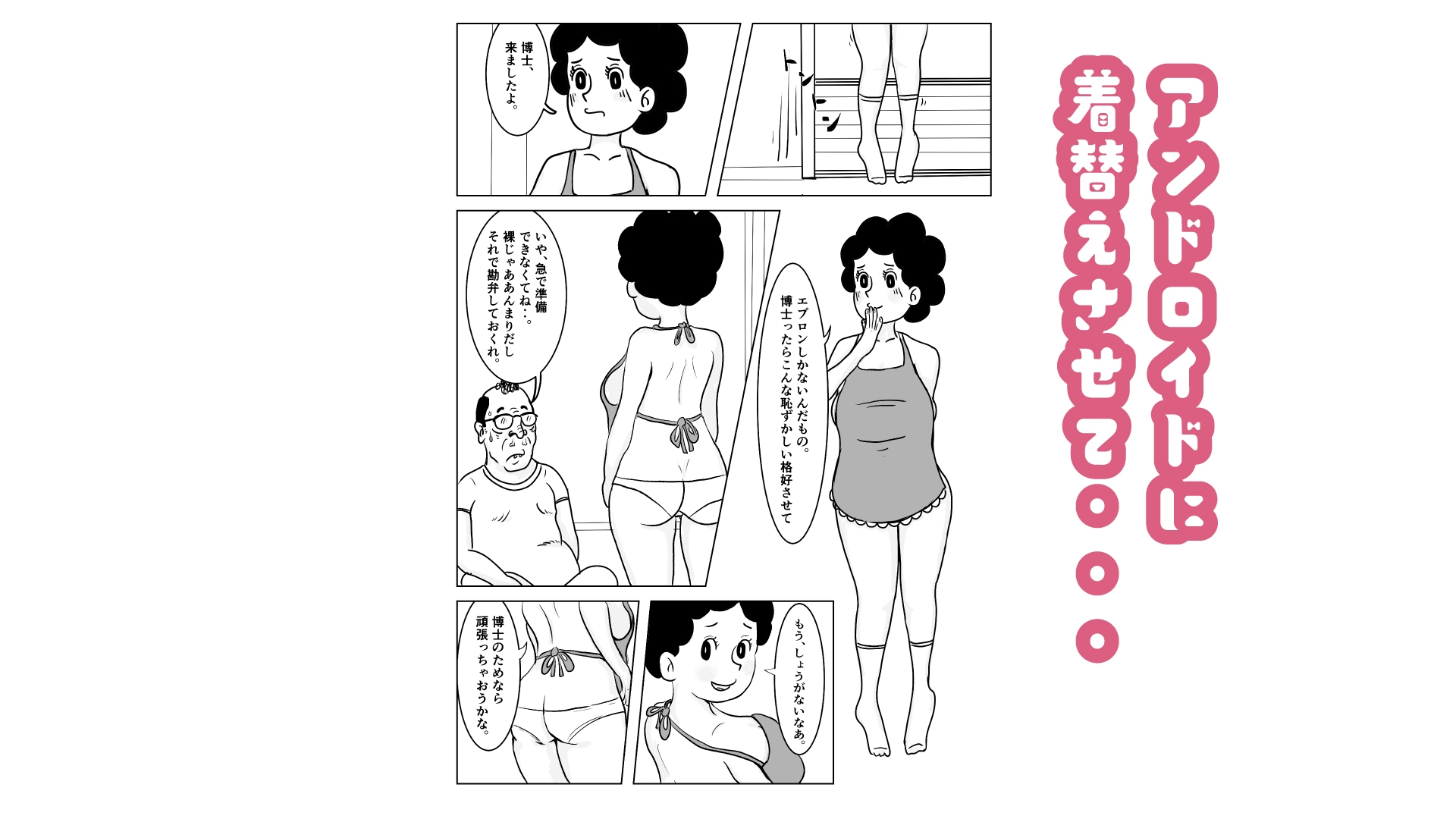 奥様はアンドロイド -博士の初体験編-