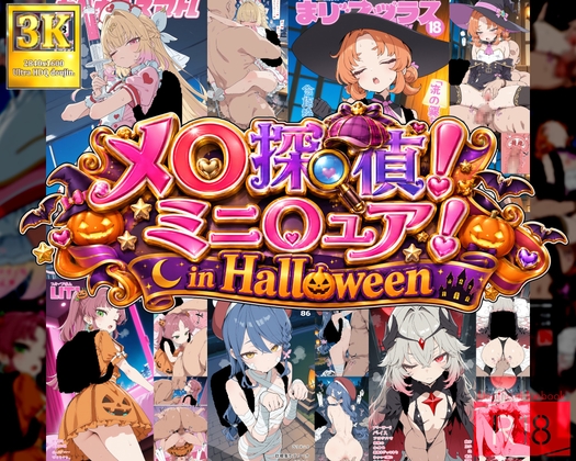 メ〇探偵ミニ〇ュア！in the Halloween!
