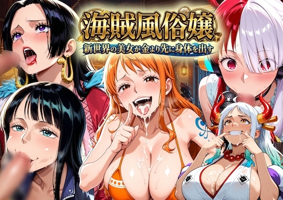 海賊風俗嬢〜新世界の美女が金より先に体を差し出す〜