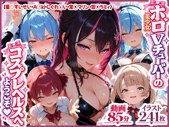 【高画質アニメ】ホロ美少女Vtuberのコスプレヘルスへようこそ 〜星○すいせい・A○ki・しぐれ○い・宝○マリン・雪○ラミィ〜今日だけはあなた専用のコスプレ嬢に…