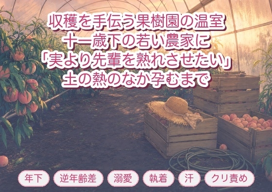収穫を手伝う果樹園の温室で十一歳下の若い農家に「実より先輩を熟れさせたい」と土の熱のなか抱き潰され孕むまで出された年上バイヤーの話♡♡♡