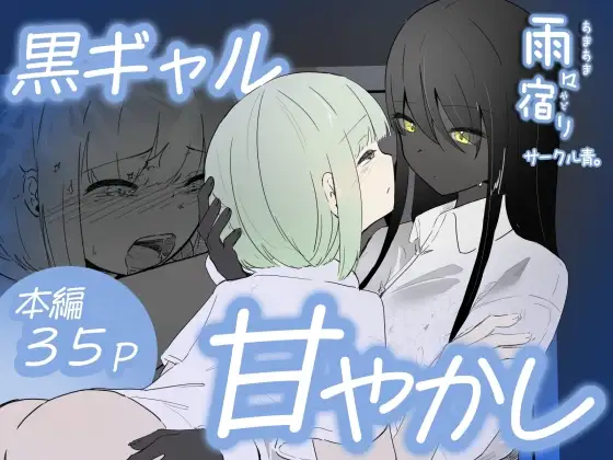 クーデレ黒肌ギャルは雨で濡れた肌で気持ちよく甘やかす 雨々宿り ジャケット画像