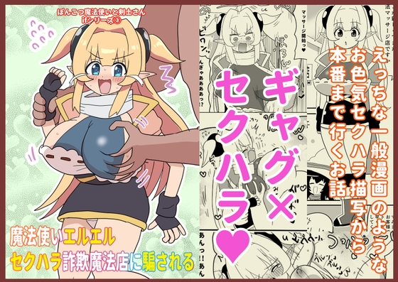 魔法使いエルエル セクハラ詐欺魔法店に騙される 〜ぽんこつ魔法使いと剣士さんifシリーズ(3)〜