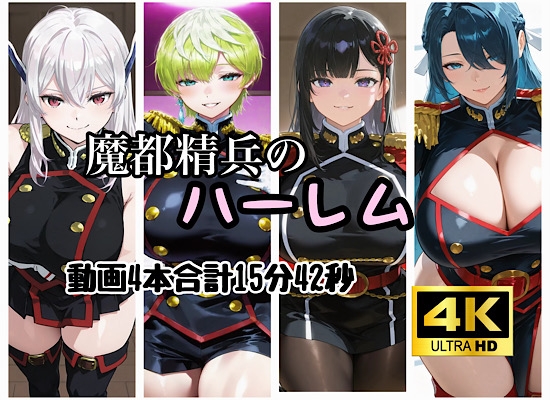 魔都精兵のハーレム