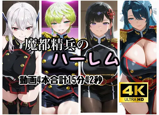 魔都精兵のハーレム ジャケット画像