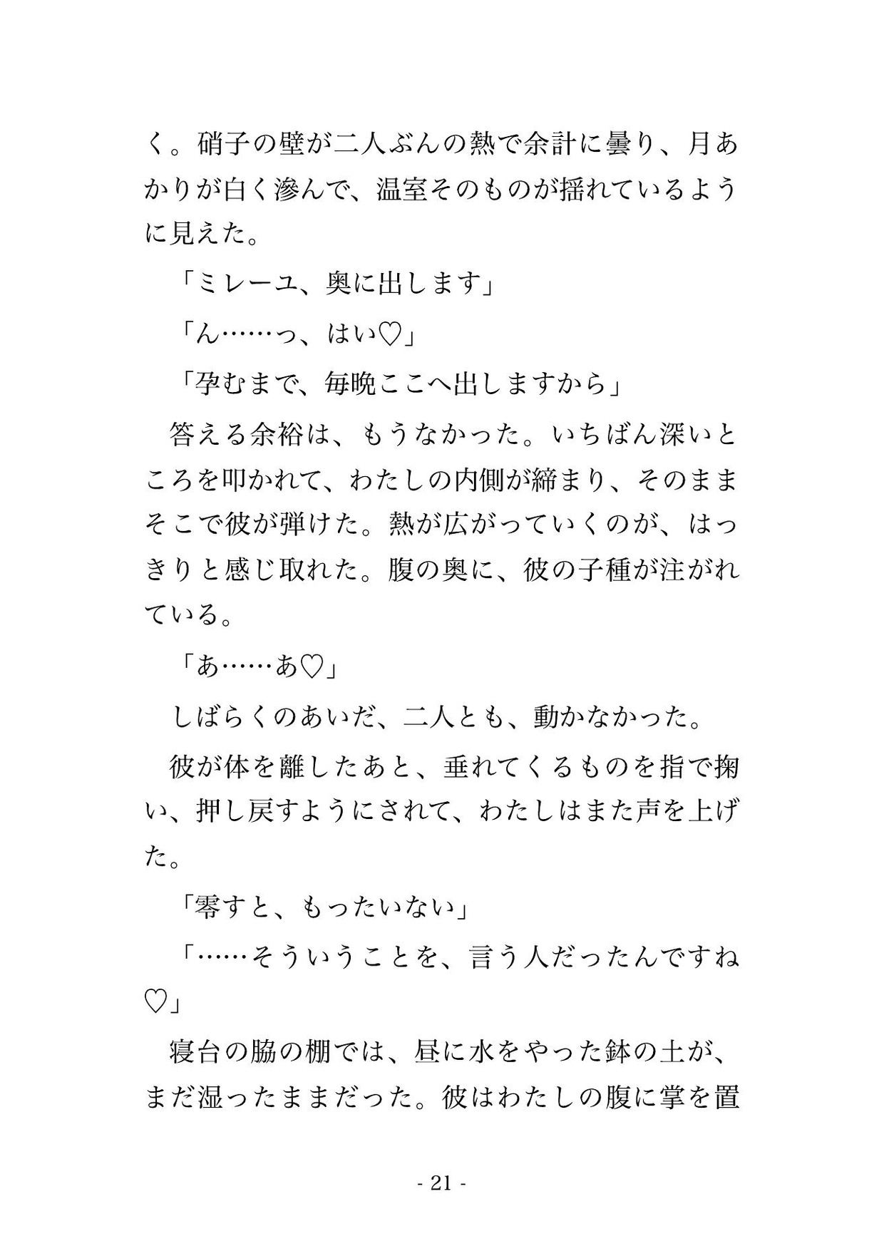 断罪の夜に屋敷を出た悪役令嬢が逃げ込んだ先の庭師が隣国の亡命王子で、『国ごと貴女を迎えに来た』と硝子の温室で毎晩奥まで種を注がれ孕んだ話♡♡♡ サンプル5