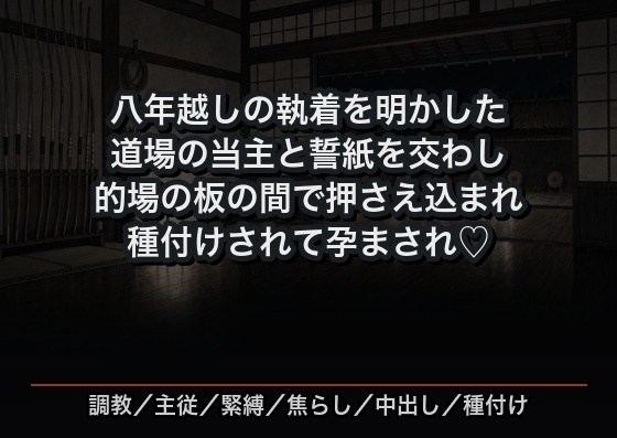 八年越しの執着を明かした道場の当主と主従の誓紙を交わし、的場の板の間で押さえ込まれ種付けされて孕まされ甘く溺愛される女性弓道家の話♡♡♡