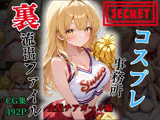 【裏流出ファイル】コスプレ事務所社長による所属モデルへの特別指導(金髪チアガール編) ジャケット画像