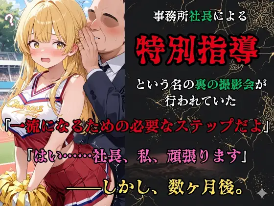 【裏流出ファイル】コスプレ事務所社長による所属モデルへの特別指導(金髪チアガール編) サンプル画像 2