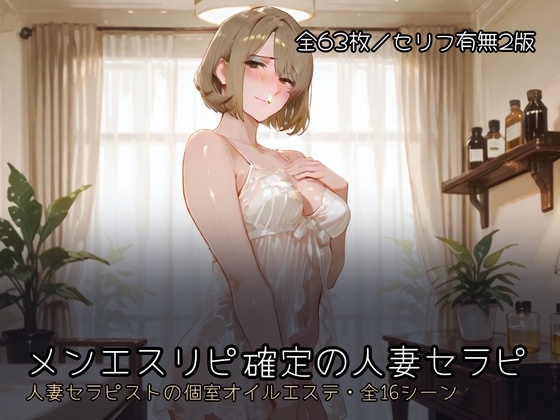 メンエスリピ確定の人妻セラピ 1