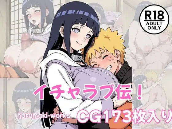 イチャラブ伝！ ジャケット画像