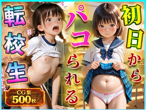 初日からパコられる転校生