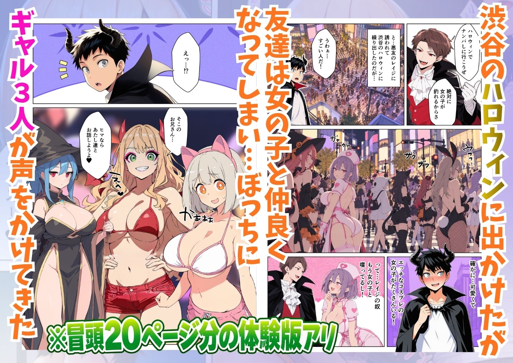 渋谷のハロウィンでコスプレギャル達に逆ナンパされて童貞喪失パコパコ乱交 2