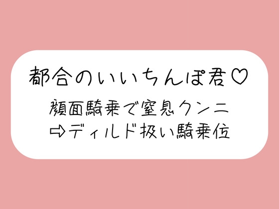 顔面騎乗で窒息クンニ→騎乗位でおちんぽディルド扱い→最後はご褒美の生中射精♪