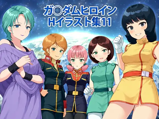 ガ〇ダムヒロインHイラスト集11 ジャケット画像