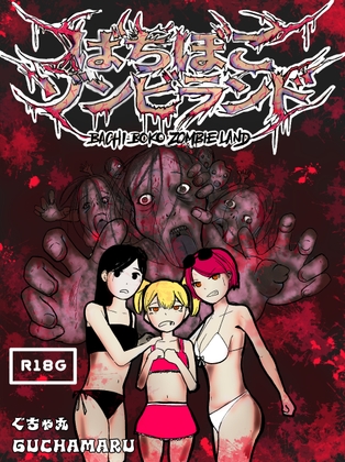 ばちぼこゾンビランド