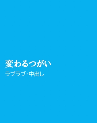 変わるつがい [ほりのや]