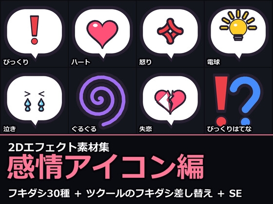 2Dエフェクト素材集 感情アイコン編【全60アニメ+専用SE30+アイコン60】