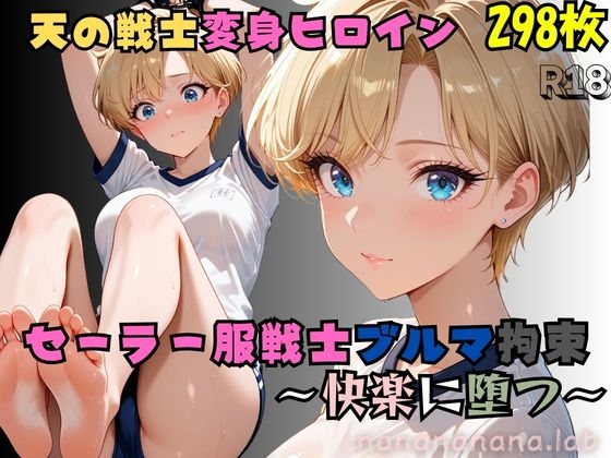セーラー服戦士ブルマ拘束 〜天の戦士変身ヒロイン、快楽に堕つ〜