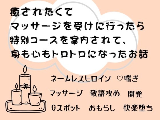 癒されたくてマッサージを受けに行ったら、特別コースを案内されて身も心もトロトロになったお話