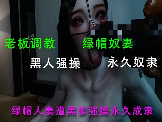 绿帽人妻遭黑爹强操永久成奴○ サンプル画像 3