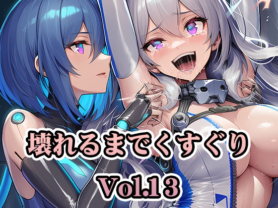壊れるまでくすぐり Vol.13【PDF高画質版合計434枚】【AI-CG集】