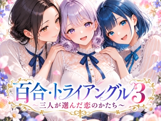 「百合・トライアングル3」～三人が選んだ恋のかたち～ 1