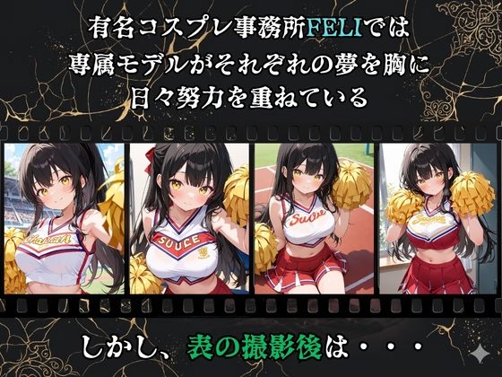 【裏流出ファイル】コスプレ事務所社長による所属モデルへの特別指導(黒髪チアガール編) 2