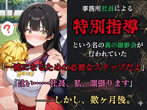【裏流出ファイル】コスプレ事務所社長による所属モデルへの特別指導(黒髪チアガール編) サンプル画像 2