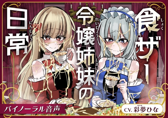 食ザー令嬢姉妹の日常
