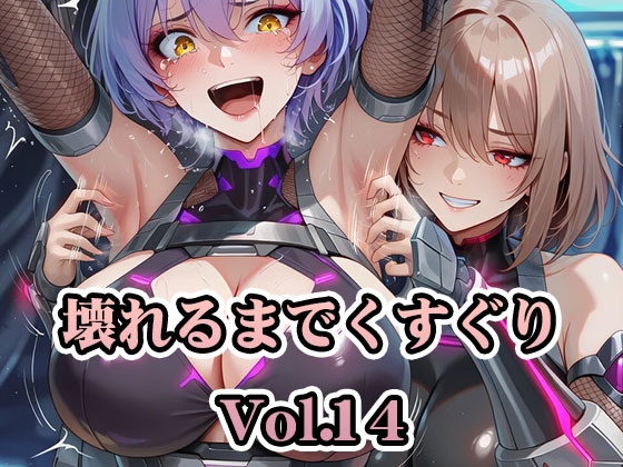 壊れるまでくすぐり Vol.14【PDF高画質版合計426枚】【AI-CG集】