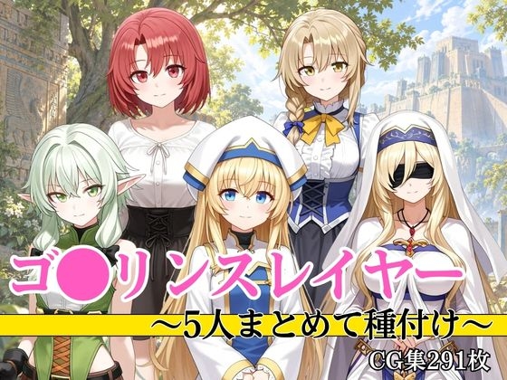 ゴ●リンスレイヤー 5人まとめて種付け