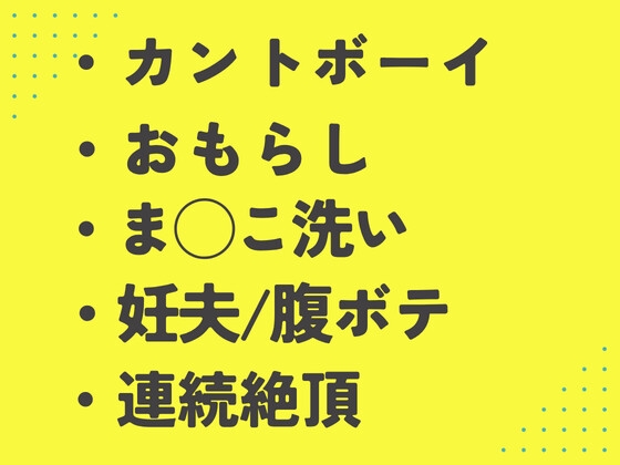 夫の出張中に義理の息子にま◯こを洗ってもらう臨月カントボーイ