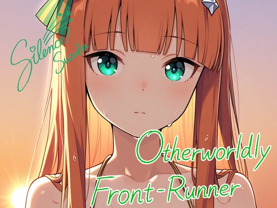 Otherworldly Front-Runner「サイレンスス〇カ」