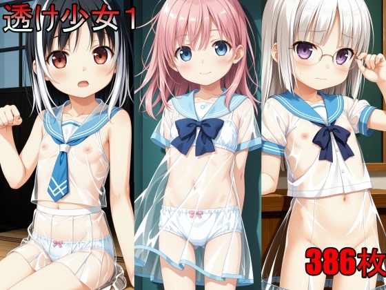 透け少女1