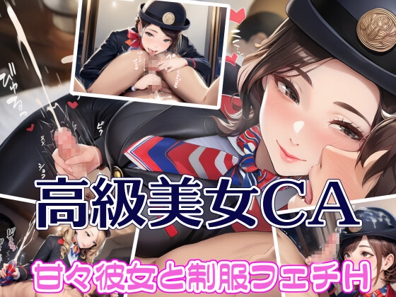 高級美女CA 甘々彼女・制服フェチH