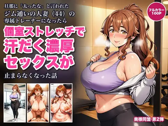 旦那に「太ったな」と言われたジム通いの人妻（44）の専属トレーナーになったら、個室ストレッチのたびに密着されて汗だく濃厚セックスが止まらなくなった話 ジャケット画像