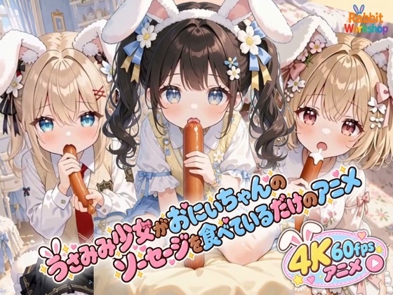【4K60fpsアニメ】うさみみ少女がおにいちゃんのソーセージを食べているだけのアニメ【音声・効果音有り】