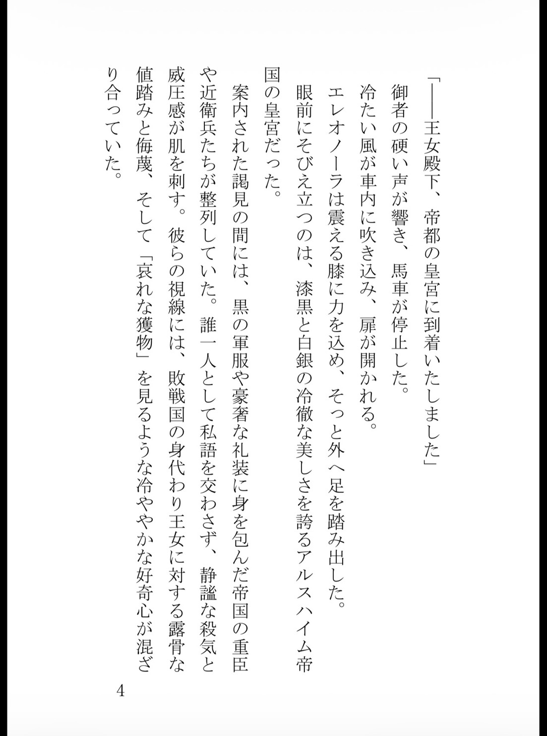 捨てられ灰かぶり王女は、冷徹な覇王の重すぎる執着愛に蕩かされる ～初夜も執務机の上も、全部私のものだと刻みつけられて～ サンプル5