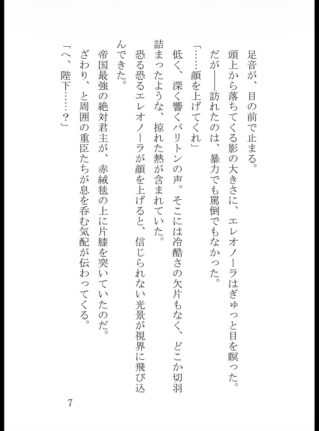 捨てられ灰かぶり王女は、冷徹な覇王の重すぎる執着愛に蕩かされる ～初夜も執務机の上も、全部私のものだと刻みつけられて～ サンプル8