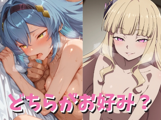 どちらがお好み?