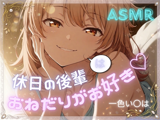 【い〇は/奉〇部】甘え上手な後輩と休日部屋デート。耳元ギリギリの吐息とおねだり囁きASMR