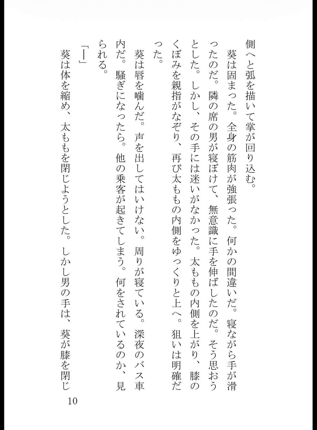 深夜の夜行バスで隣の男に声を塞がれ、密室ホテルで膣奥までドロドロに開発された真面目な私 サンプル11