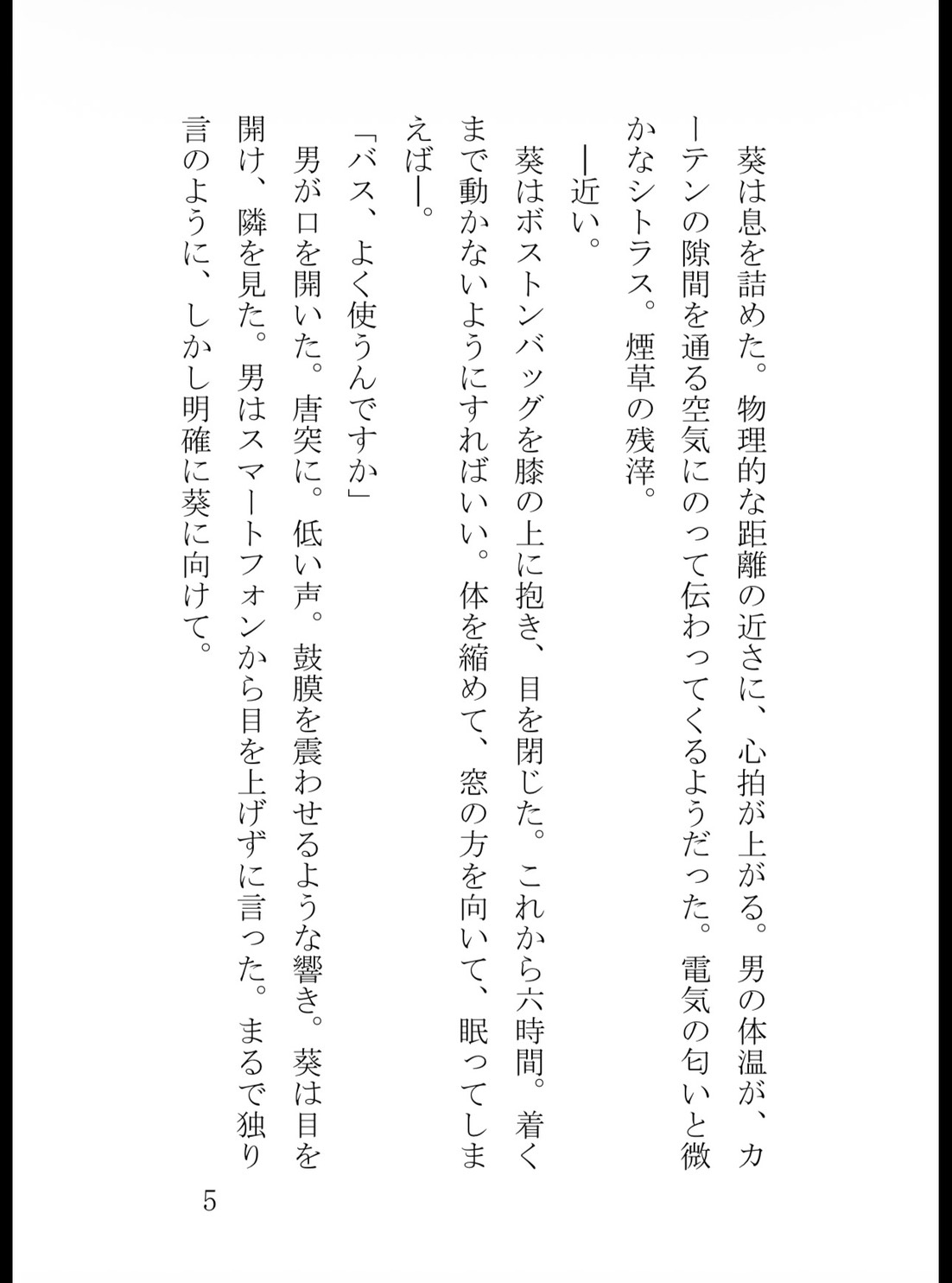 深夜の夜行バスで隣の男に声を塞がれ、密室ホテルで膣奥までドロドロに開発された真面目な私 サンプル6