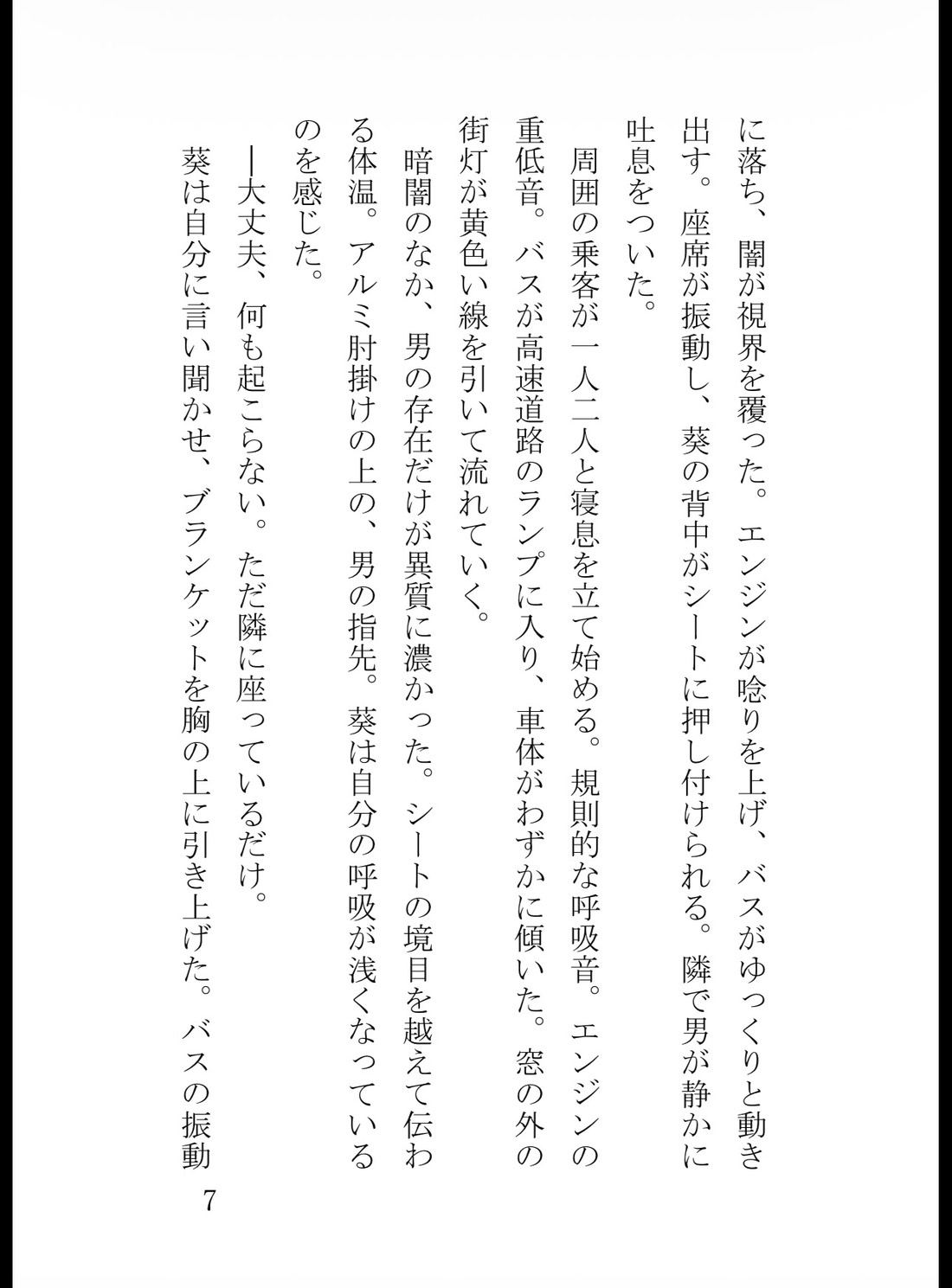 深夜の夜行バスで隣の男に声を塞がれ、密室ホテルで膣奥までドロドロに開発された真面目な私 サンプル8