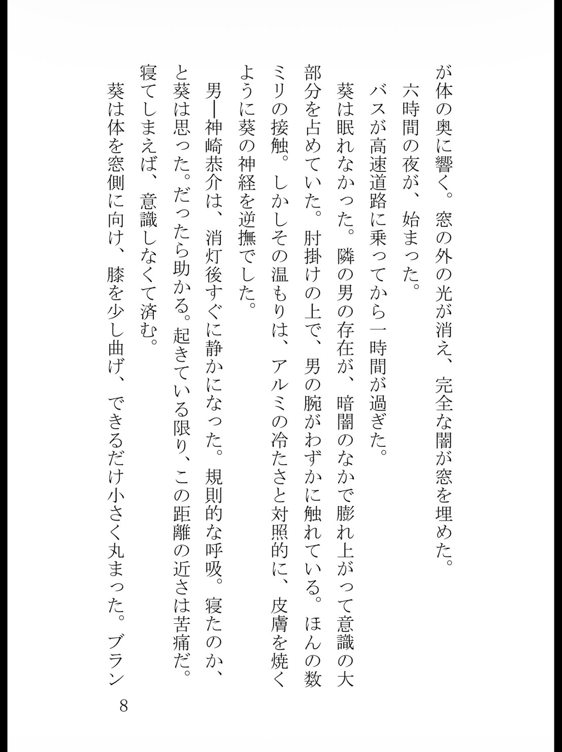 深夜の夜行バスで隣の男に声を塞がれ、密室ホテルで膣奥までドロドロに開発された真面目な私 サンプル9