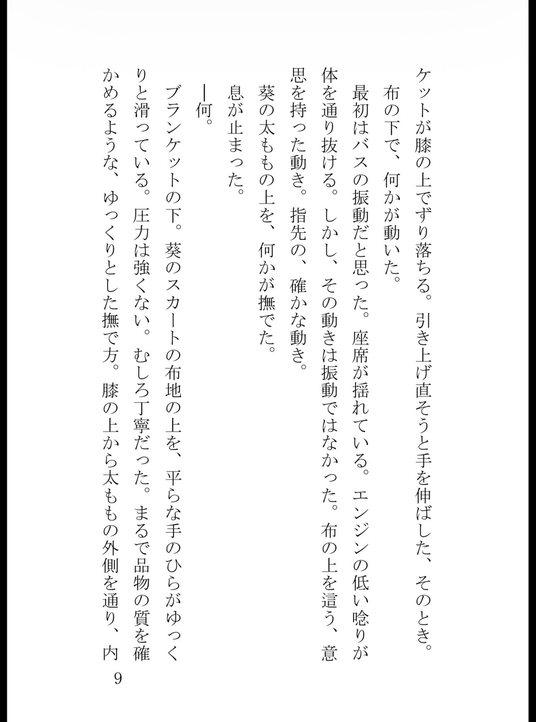深夜の夜行バスで隣の男に声を塞がれ、密室ホテルで膣奥までドロドロに開発された真面目な私 サンプル10