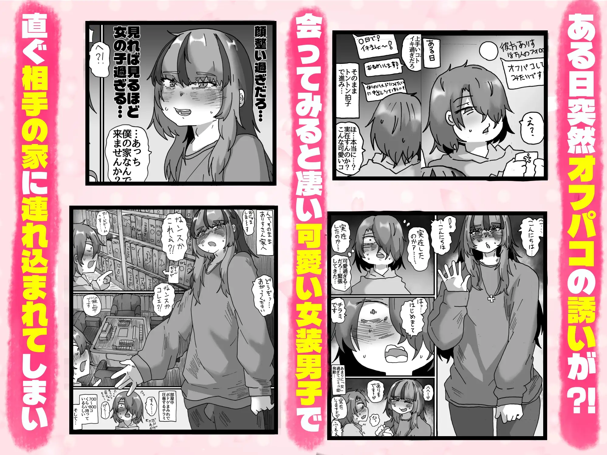 可愛い女装男子から オフパコの誘いが来たのでシちゃった話 〜実体験オフパコシリーズ2〜 サンプル1