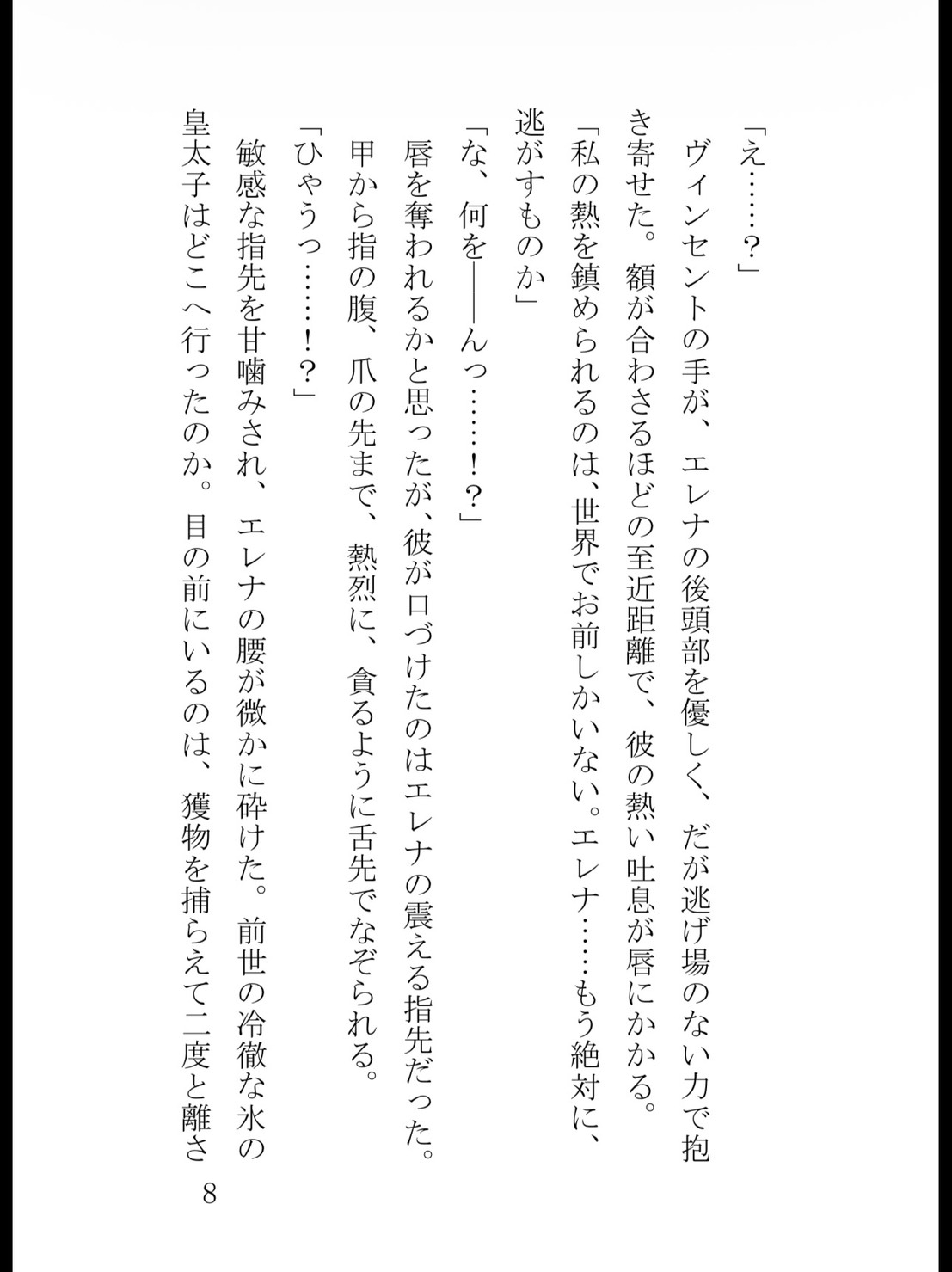 前世で身代わり毒殺された薬草令嬢、二度目の人生では冷酷皇太子に狂おしいほど執着・種付けされています サンプル9