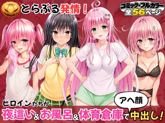 とらぶる発情！ヒロイン達が夜這い&お風呂&体育倉庫でアへ顔中出し！
